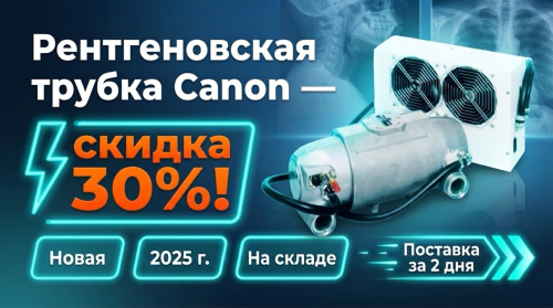 Рентгеновская трубка Toshiba CXB 500B - Акция