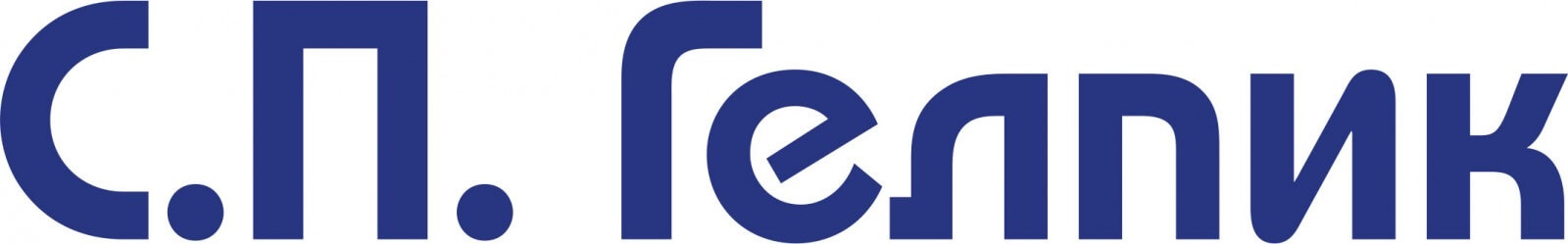 С.П. Гелпик