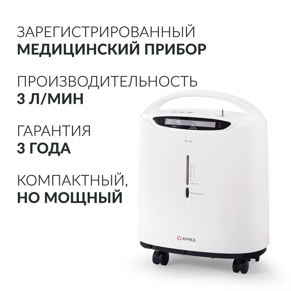 Концентратор кислорода 8F-3A. (Armed).