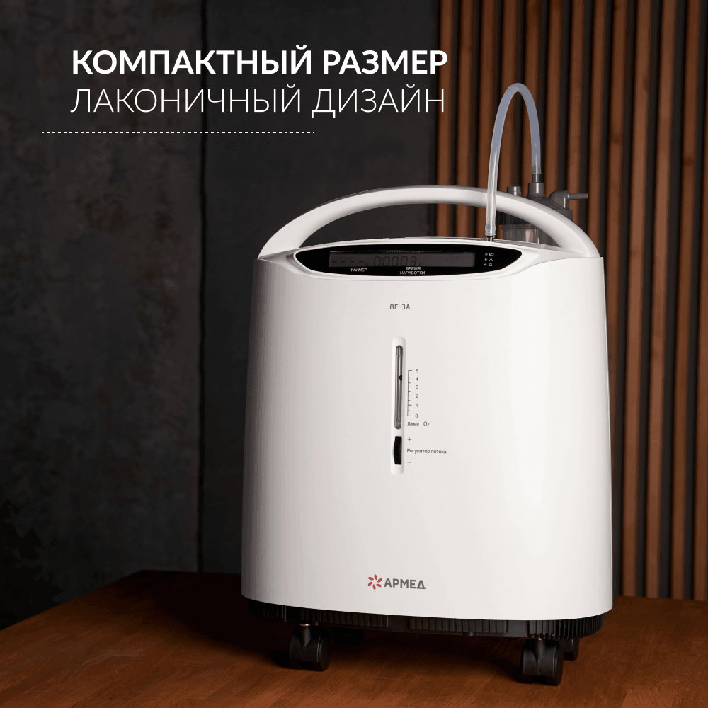 Концентратор кислорода 8F-3A. (Armed).