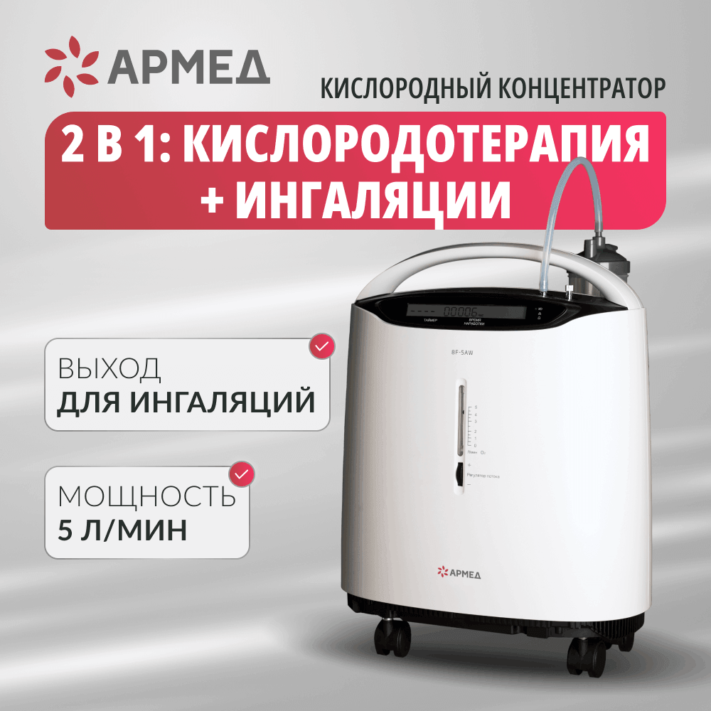 Концентратор кислорода 8F-5AW. (Armed).