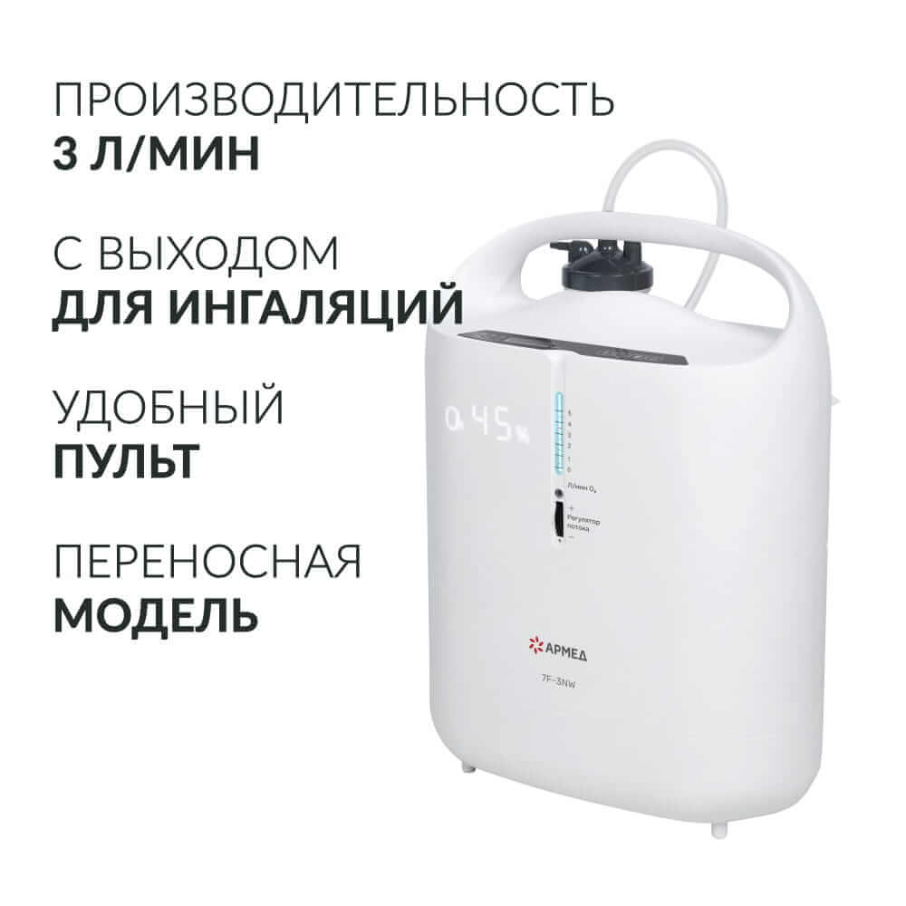 Концентратор кислорода 7F-3NW. (Armed).