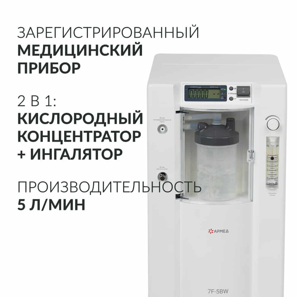 Концентратор кислорода 7F-5BW. (Armed).