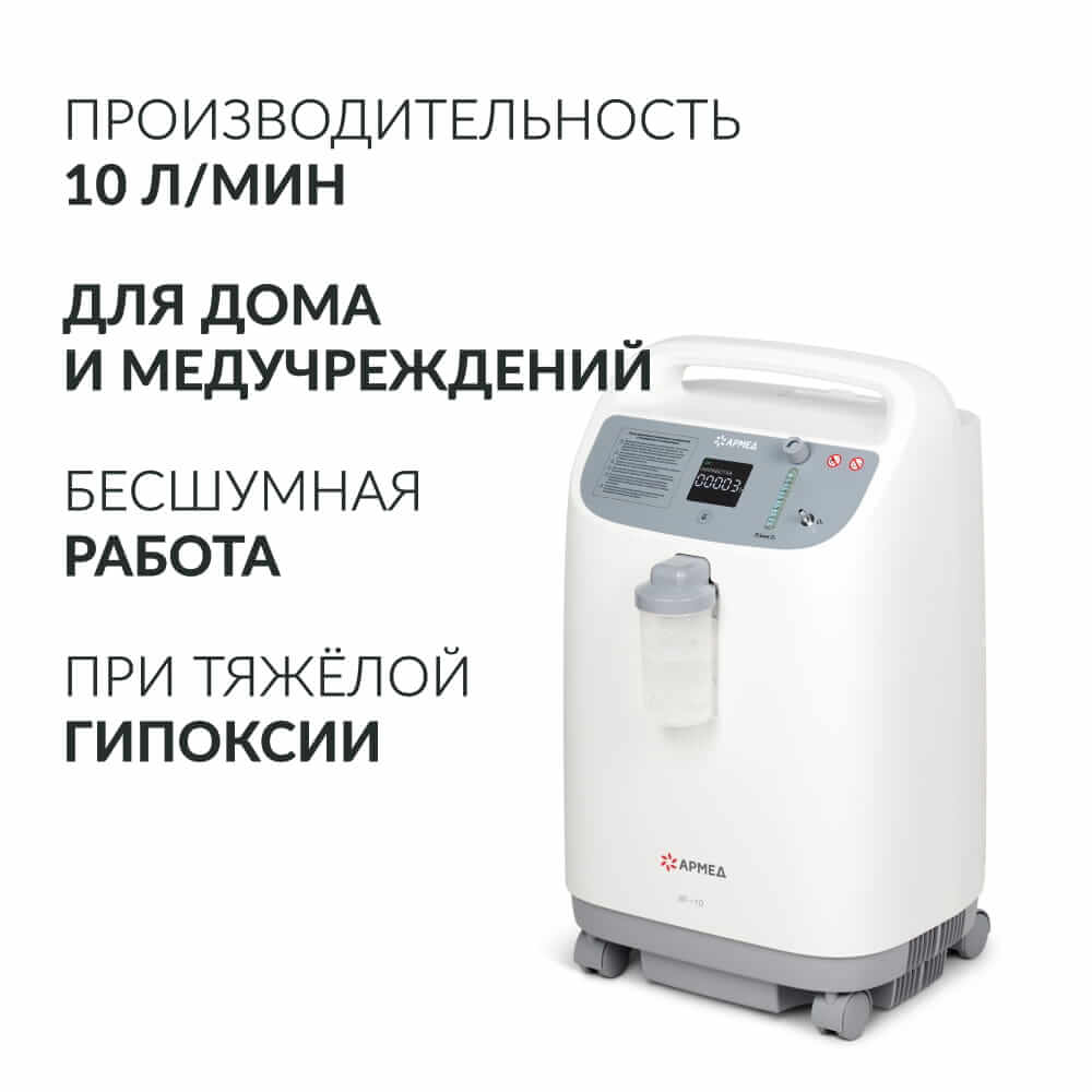 Концентратор кислорода 8F-10. (Armed).