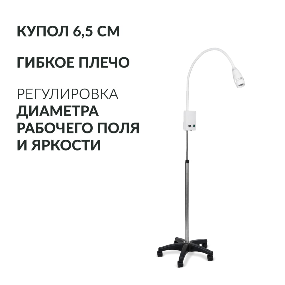 Светильник смотровой медицинский AR-FS LED. (Armed).