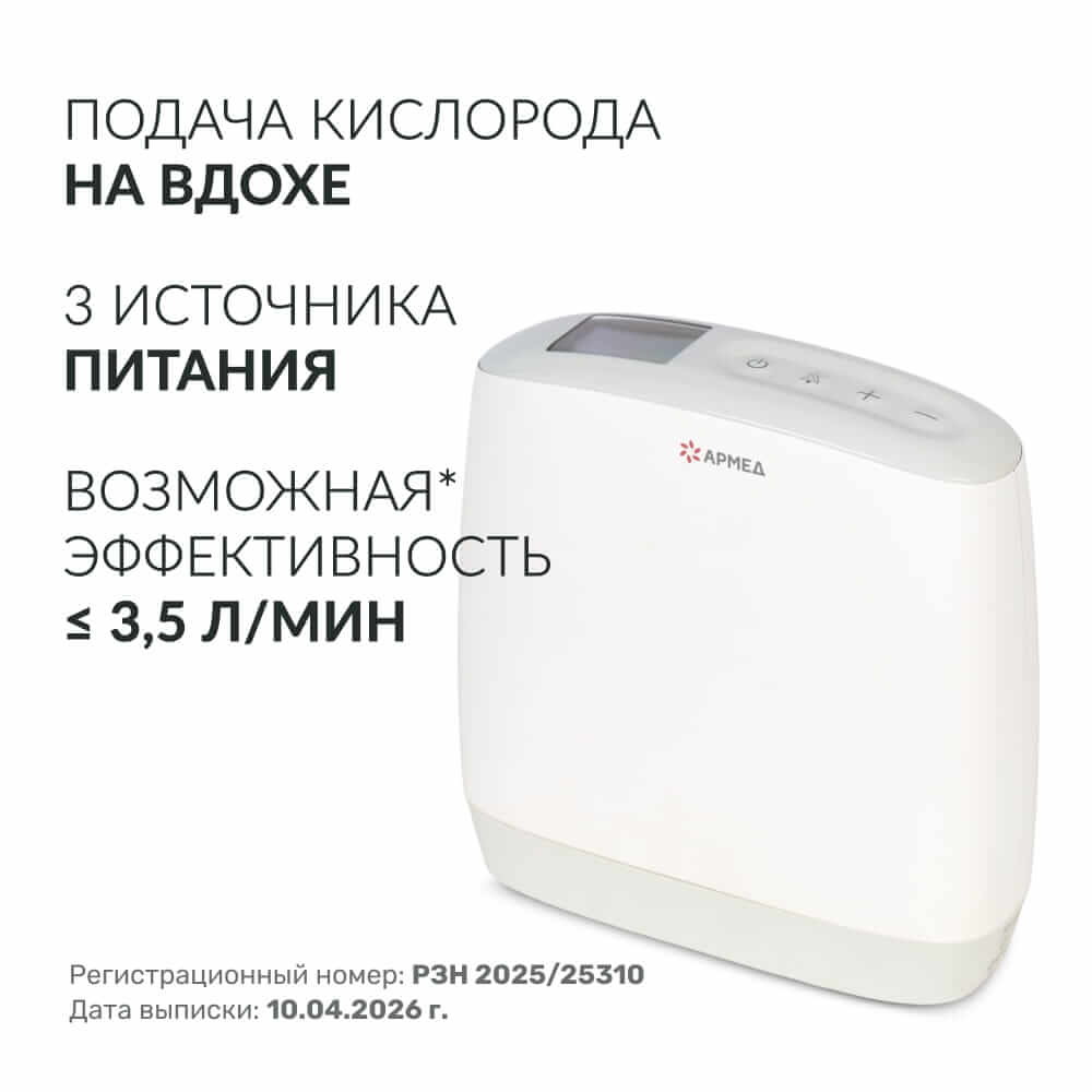 Концентратор кислорода Армед F1. (Armed).