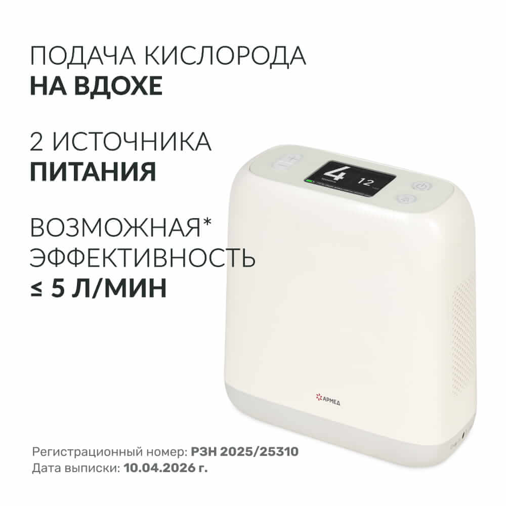 Концентратор кислорода Армед F2. (Armed).