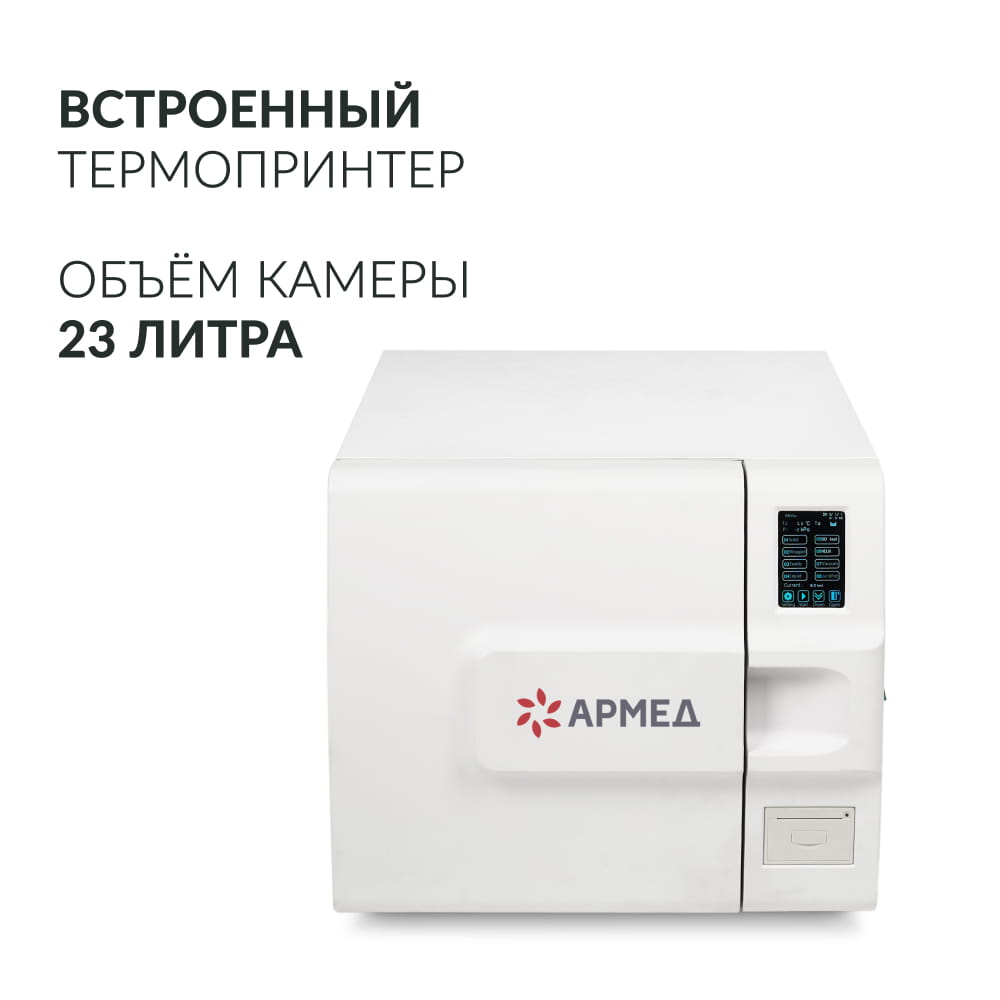 Стерилизатор паровой DGT-23B. (Armed).