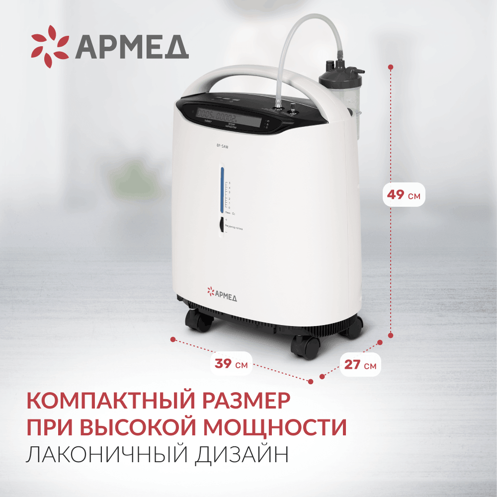 Концентратор кислорода 8F-5AW. (Armed).