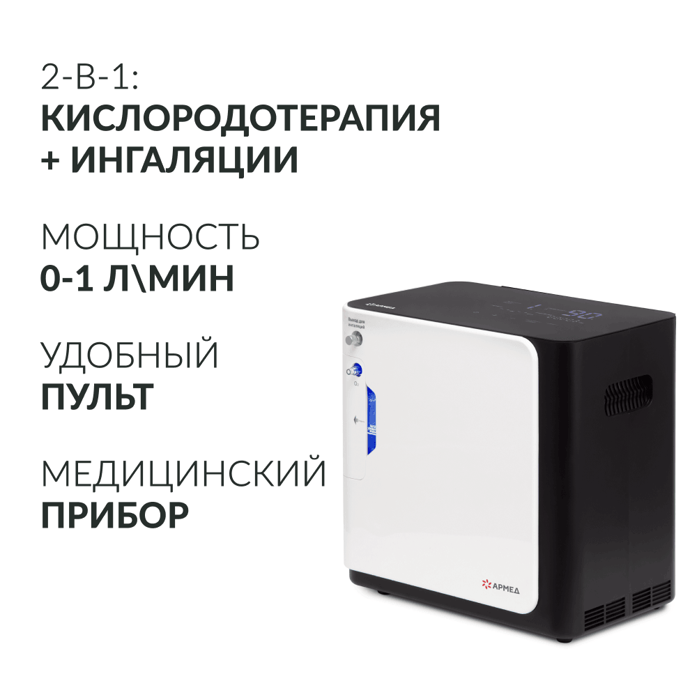 Концентратор кислорода YU360. (Armed).